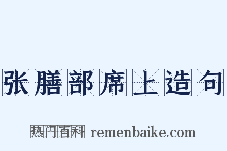 张膳部席上造句是什么意思的图片